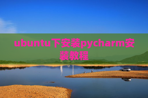 ubuntu下安装pycharm安装教程
