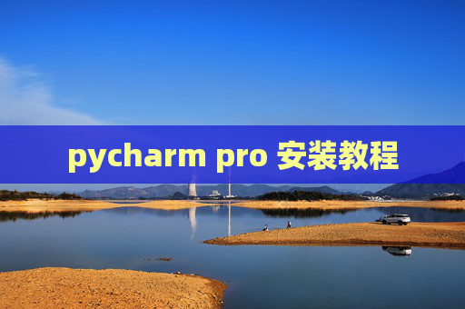 pycharm pro 安装教程